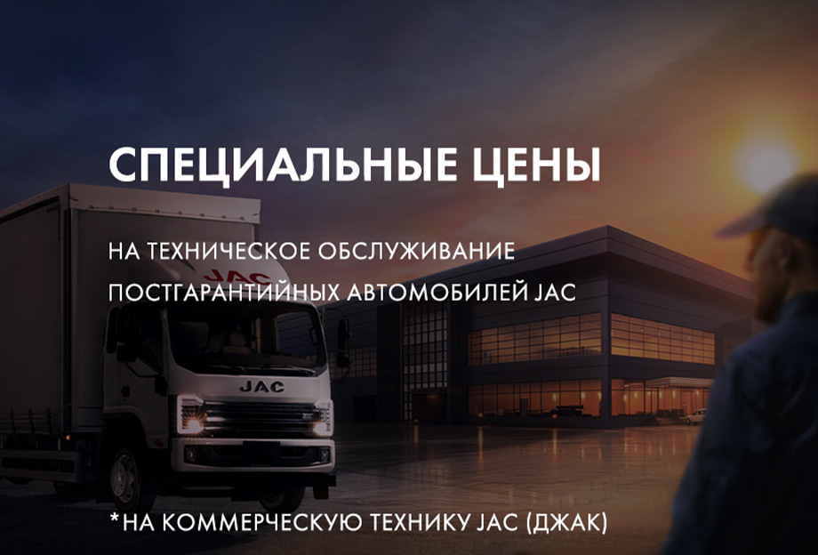Специальные цены на то JAC